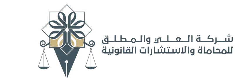شركة العلي والمطلق للمحاماة والاستشارات القانونية
