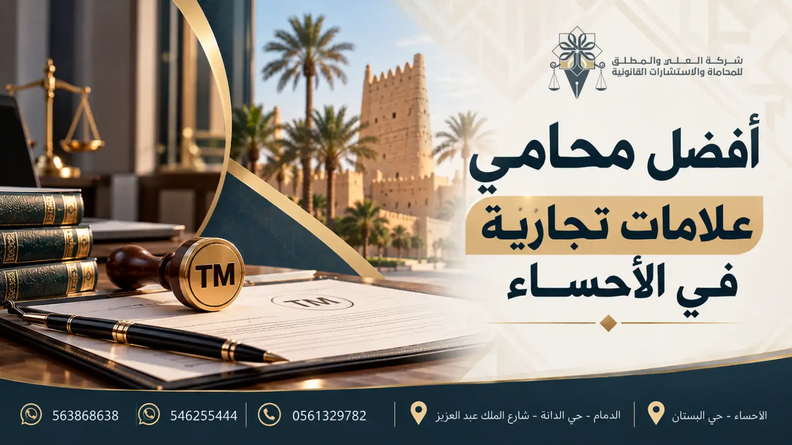 افضل محامي علامات تجارية في الاحساء